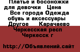 Платье и босоножки для девочки › Цена ­ 400 - Все города Одежда, обувь и аксессуары » Другое   . Карачаево-Черкесская респ.,Черкесск г.